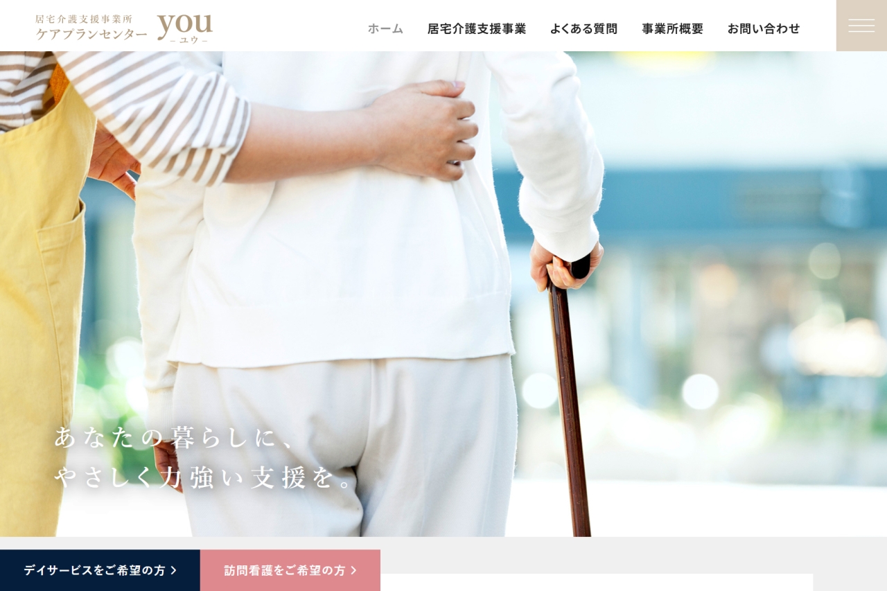あなたの暮らしに、やさしく力強い支援を。 「you」とは、あなたのユウ それは、そっと寄り添う友人のような「友」 確かな知識と経験を持つ、優れた「優」 困難なときにも支えになる、勇気の「勇」 人と人、心と心をつなぐ、・・・